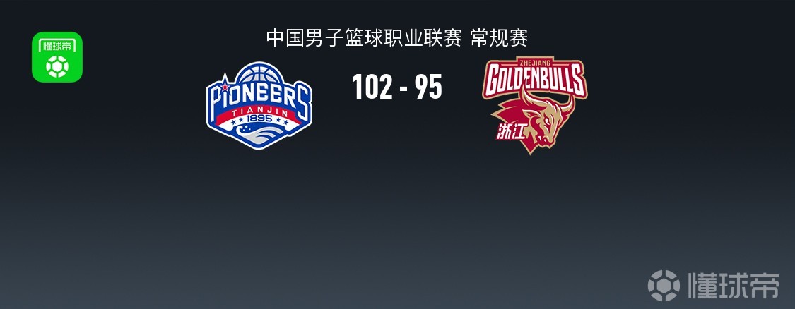 天津102-95力克浙江，大卫-詹姆斯31+13，林庭谦18分